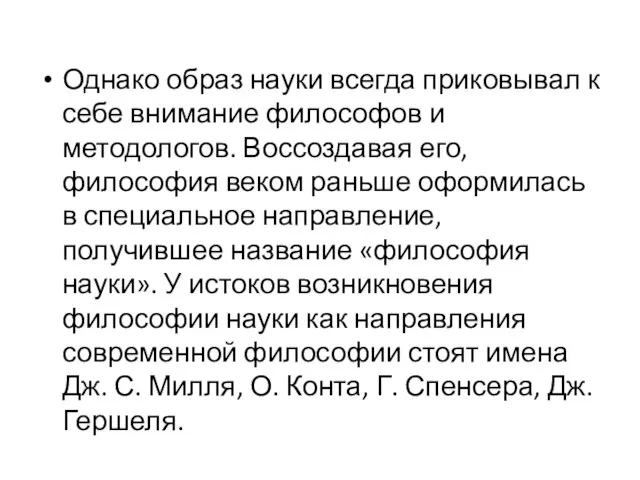 Однако образ науки всегда приковывал к себе внимание философов и методологов. Воссоздавая