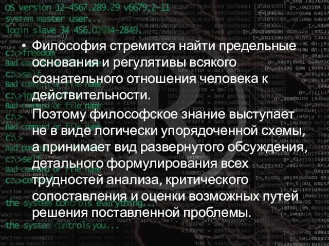 Философия стремится найти предельные основания и регулятивы всякого сознательного отношения человека к