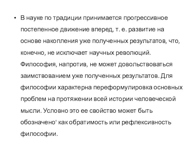 В науке по традиции принимается прогрессивное постепенное движение вперед, т. е. развитие