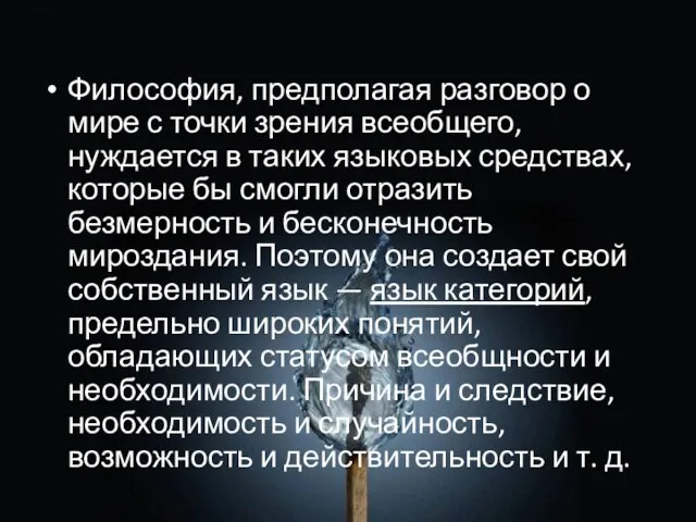 Философия, предполагая разговор о мире с точки зрения всеобщего, нуждается в таких