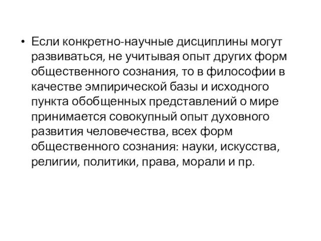 Если конкретно-научные дисциплины могут развиваться, не учитывая опыт других форм общественного сознания,