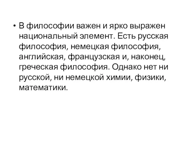 В философии важен и ярко выражен национальный элемент. Есть русская философия, немецкая