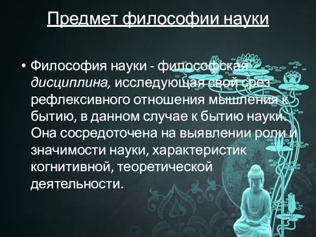 Предмет философии науки Философия науки - философская дисциплина, исследующая свой срез рефлексивного