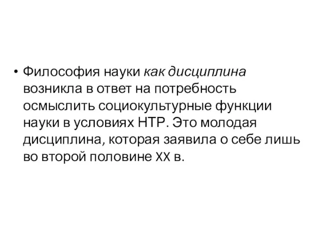 Философия науки как дисциплина возникла в ответ на потребность осмыслить социокультурные функции