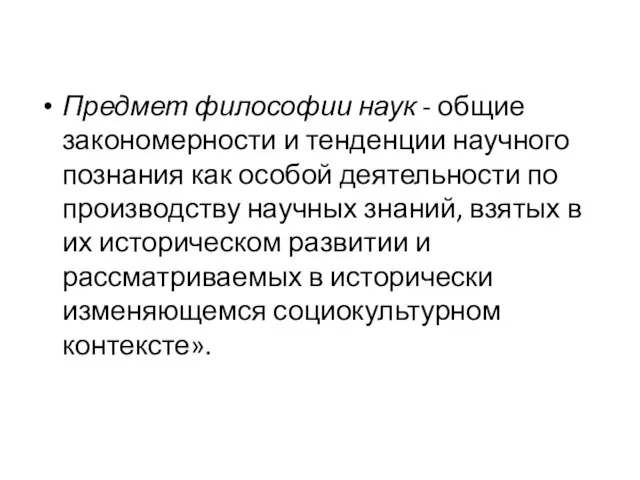 Предмет философии наук - общие закономерности и тенденции научного познания как особой