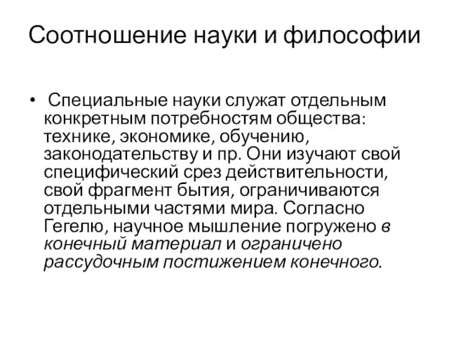 Соотношение науки и философии Специальные науки служат отдельным конкретным потребностям общества: технике,