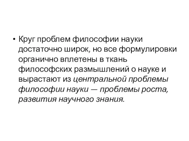 Круг проблем философии науки достаточно широк, но все формулировки органично вплетены в