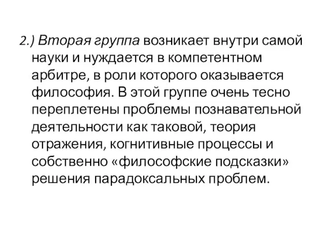 2.) Вторая группа возникает внутри самой науки и нуждается в компетентном арбитре,