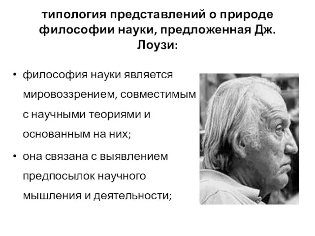 типология представлений о природе философии науки, предложенная Дж. Лоузи: философия науки является