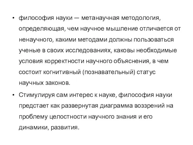 философия науки — метанаучная методология, определяющая, чем научное мышление отличается от ненаучного,