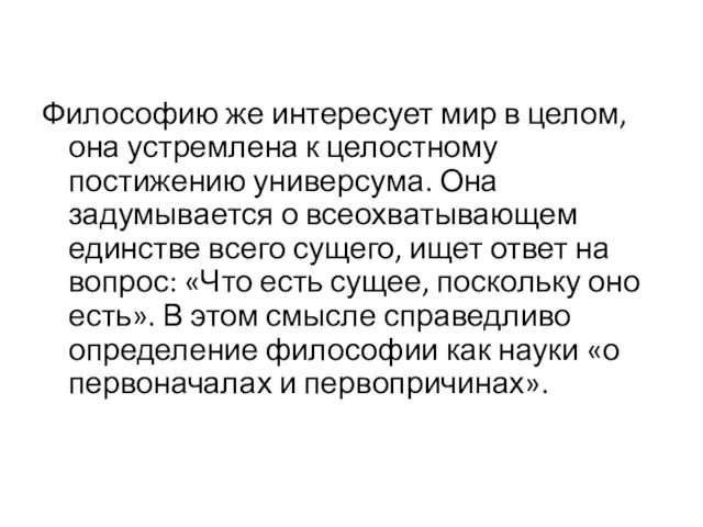 Философию же интересует мир в целом, она устремлена к целостному постижению универсума.