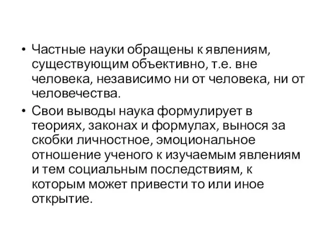 Частные науки обращены к явлениям, существующим объективно, т.е. вне человека, независимо ни