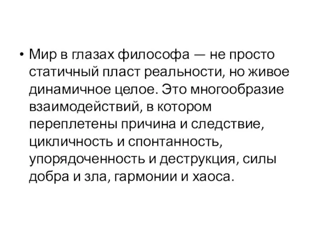 Мир в глазах философа — не просто статичный пласт реальности, но живое