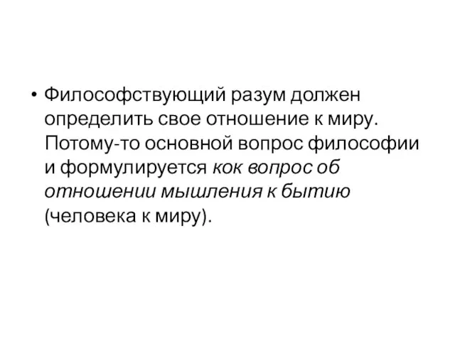 Философствующий разум должен определить свое отношение к миру. Потому-то основной вопрос философии