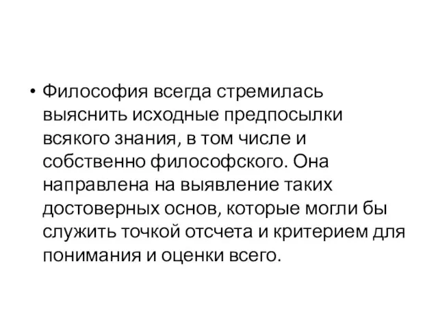 Философия всегда стремилась выяснить исходные предпосылки всякого знания, в том числе и