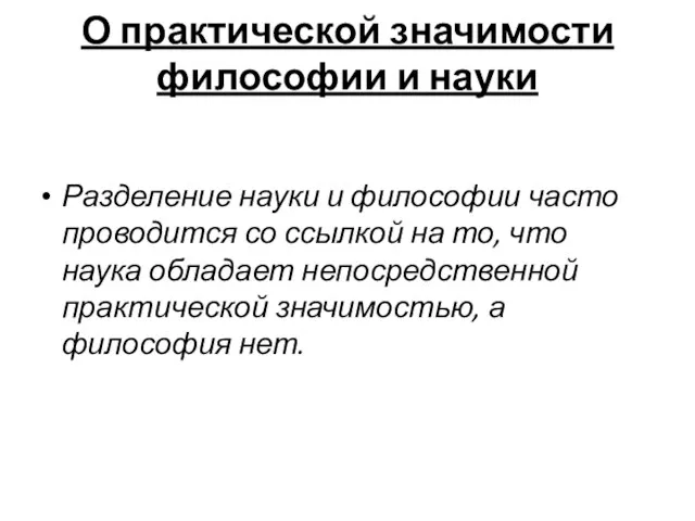 О практической значимости философии и науки Разделение науки и философии часто проводится