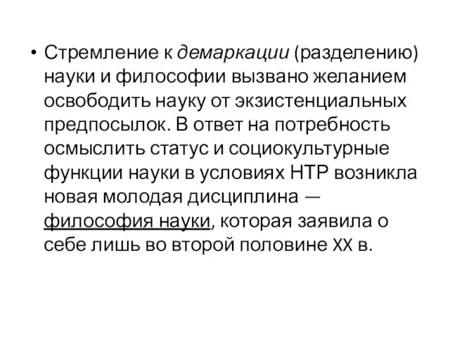 Стремление к демаркации (разделению) науки и философии вызвано желанием освободить науку от