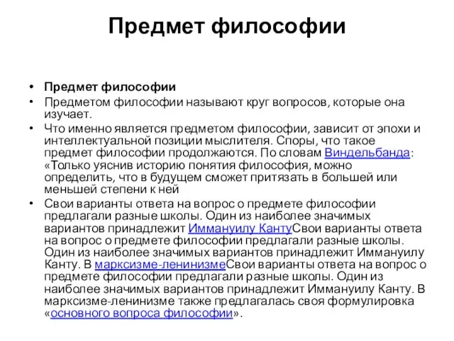 Предмет философии Предмет философии Предметом философии называют круг вопросов, которые она изучает.