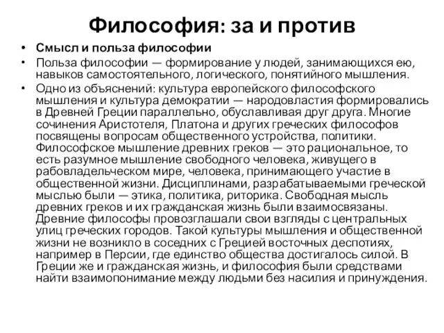 Философия: за и против Смысл и польза философии Польза философии — формирование