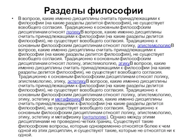 Разделы философии В вопросе, какие именно дисциплины считать принадлежащими к философии (на