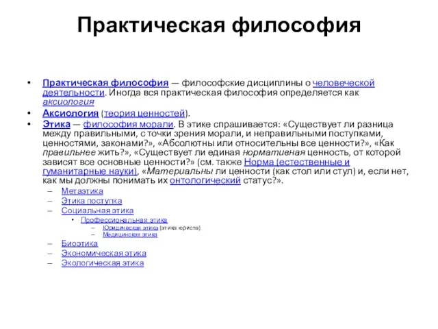 Практическая философия Практическая философия — философские дисциплины о человеческой деятельности. Иногда вся