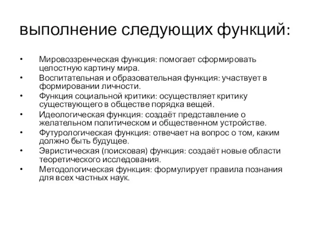 выполнение следующих функций: Мировоззренческая функция: помогает сформировать целостную картину мира. Воспитательная и