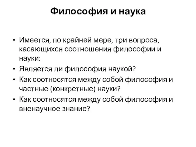 Философия и наука Имеется, по крайней мере, три вопроса, касающихся соотношения философии