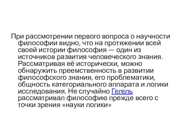 При рассмотрении первого вопроса о научности философии видно, что на протяжении всей