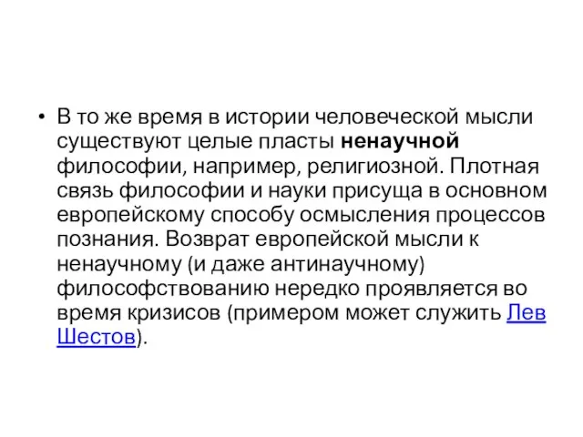 В то же время в истории человеческой мысли существуют целые пласты ненаучной