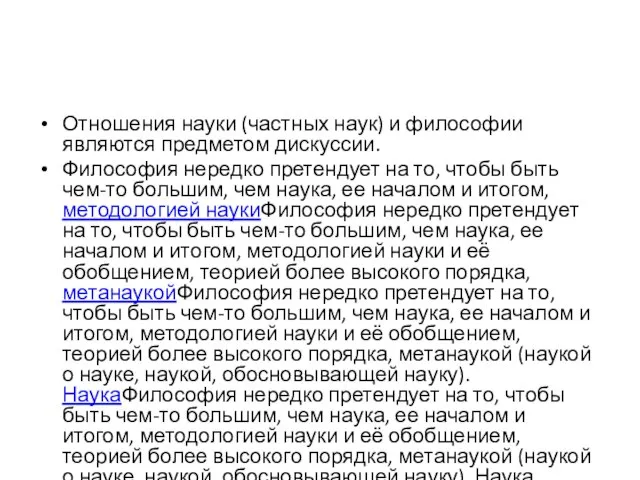 Отношения науки (частных наук) и философии являются предметом дискуссии. Философия нередко претендует