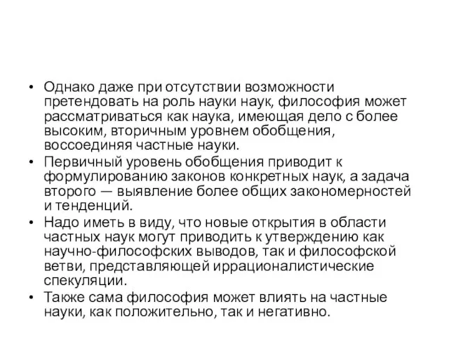 Однако даже при отсутствии возможности претендовать на роль науки наук, философия может