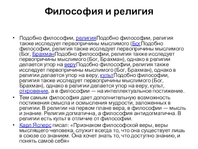 Философия и религия Подобно философии, религияПодобно философии, религия также исследует первопричины мыслимого