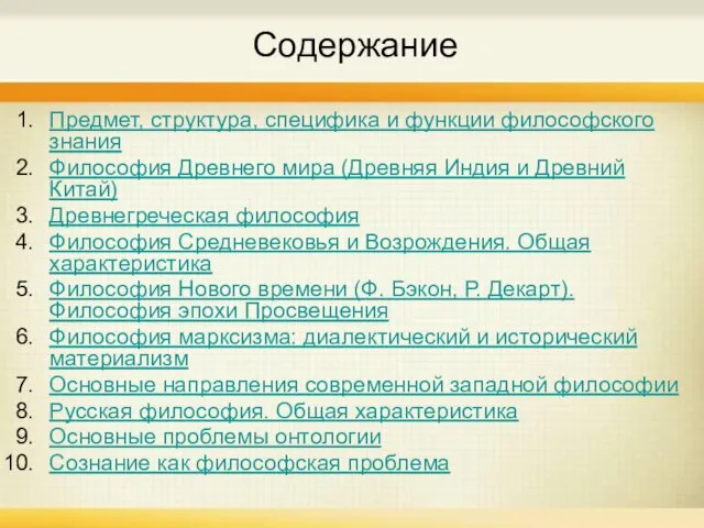 Содержание Предмет, структура, специфика и функции философского знания Философия Древнего мира (Древняя