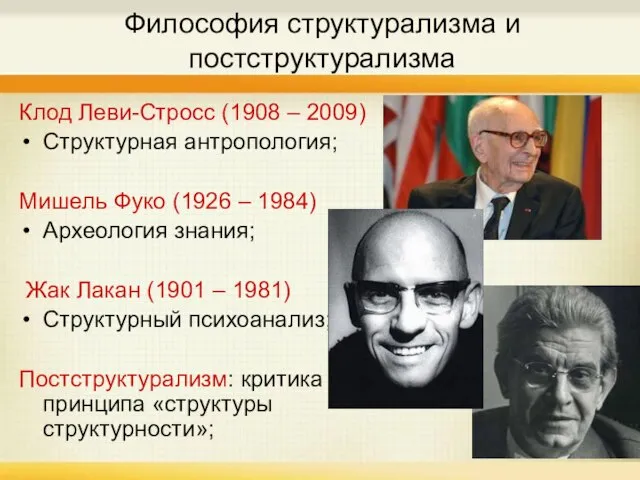 Философия структурализма и постструктурализма Клод Леви-Стросс (1908 – 2009) Структурная антропология; Мишель