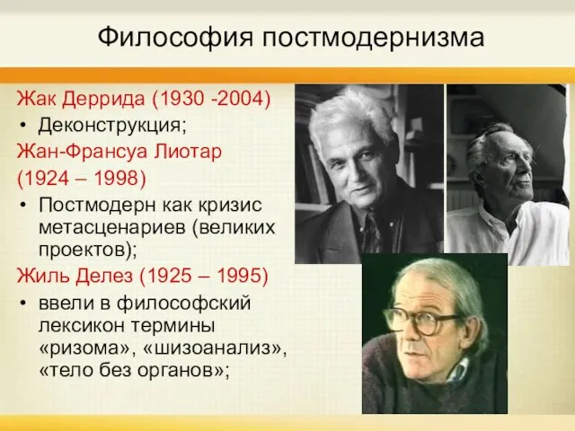 Философия постмодернизма Жак Деррида (1930 -2004) Деконструкция; Жан-Франсуа Лиотар (1924 – 1998)