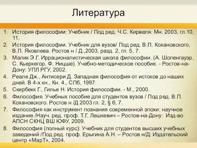 Литература История философии: Учебник / Под ред. Ч.С. Кирвеля. Мн. 2003, гл.10,