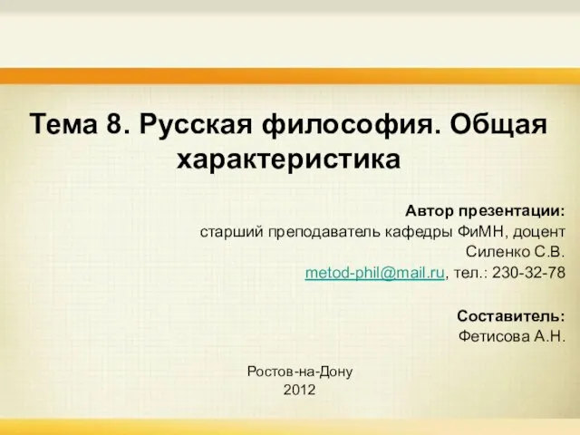 Тема 8. Русская философия. Общая характеристика Автор презентации: старший преподаватель кафедры ФиМН,