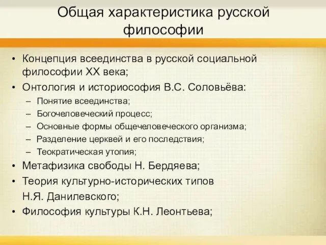 Общая характеристика русской философии Концепция всеединства в русской социальной философии XX века;