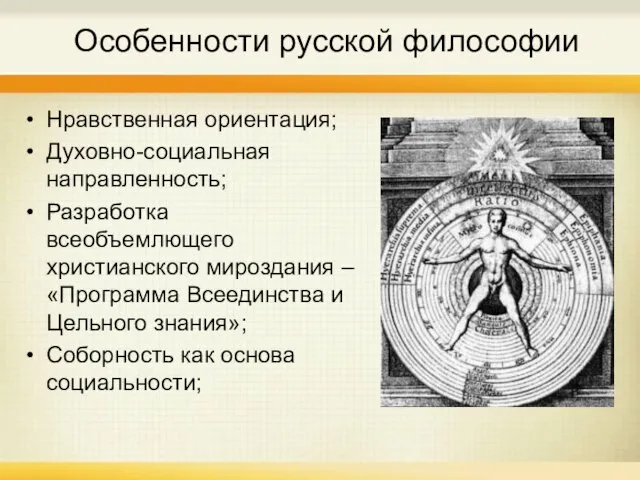 Особенности русской философии Нравственная ориентация; Духовно-социальная направленность; Разработка всеобъемлющего христианского мироздания –