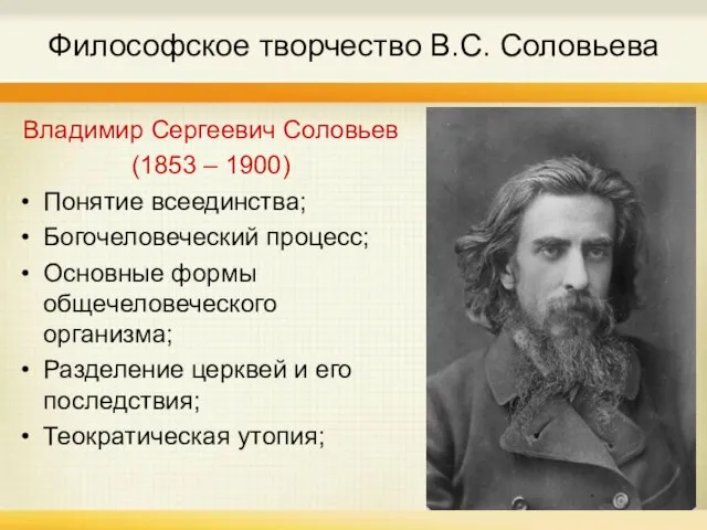 Философское творчество В.С. Соловьева Владимир Сергеевич Соловьев (1853 – 1900) Понятие всеединства;