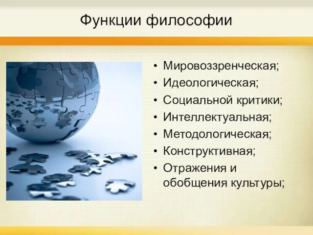 Функции философии Мировоззренческая; Идеологическая; Социальной критики; Интеллектуальная; Методологическая; Конструктивная; Отражения и обобщения культуры;