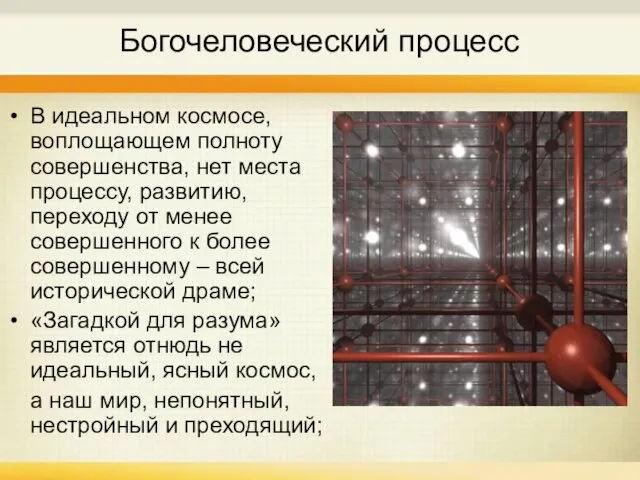 Богочеловеческий процесс В идеальном космосе, воплощающем полноту совершенства, нет места процессу, развитию,