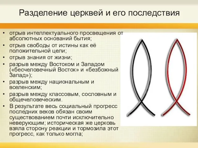 Разделение церквей и его последствия отрыв интеллектуального просвещения от абсолютных оснований бытия;