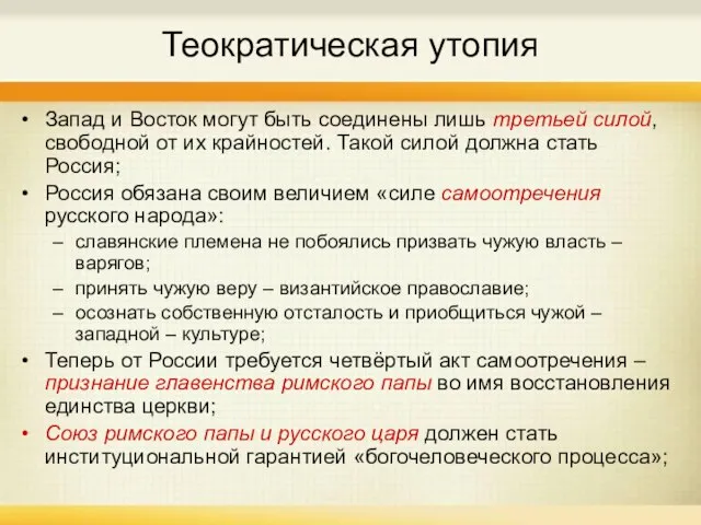 Теократическая утопия Запад и Восток могут быть соединены лишь третьей силой, свободной