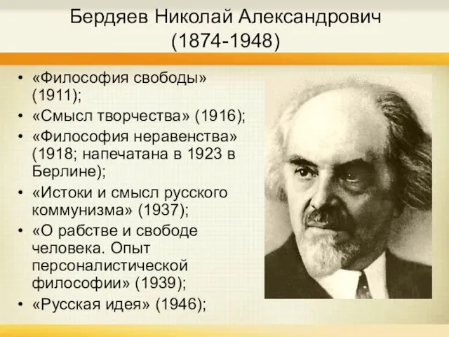 Бердяев Николай Александрович (1874-1948) «Философия свободы» (1911); «Смысл творчества» (1916); «Философия неравенства»