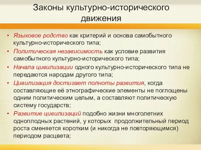 Законы культурно-исторического движения Языковое родство как критерий и основа самобытного культурно-исторического типа;