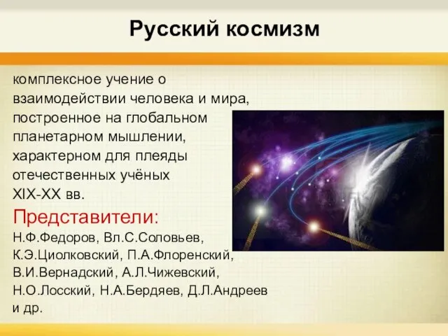 Русский космизм комплексное учение о взаимодействии человека и мира, построенное на глобальном