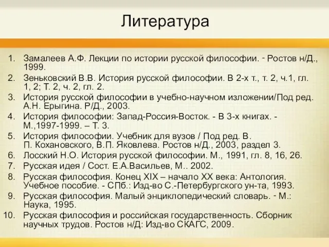 Литература Замалеев А.Ф. Лекции по истории русской философии. ‑ Ростов н/Д., 1999.