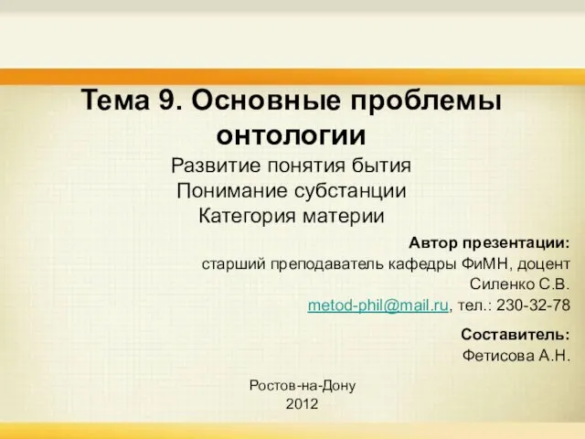 Тема 9. Основные проблемы онтологии Развитие понятия бытия Понимание субстанции Категория материи