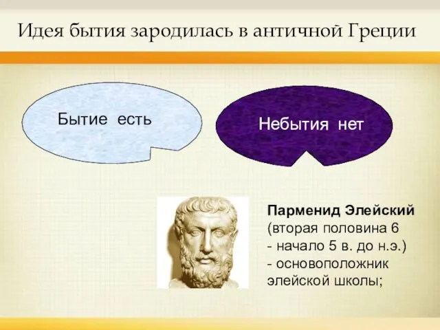 Идея бытия зародилась в античной Греции Парменид Элейский (вторая половина 6 -